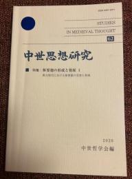 中世思想研究