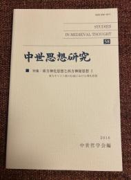 中世思想研究