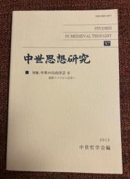 中世思想研究