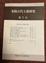 北陸古代土器研究
