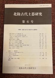 北陸古代土器研究
