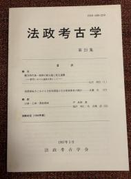 法政考古学