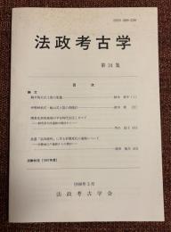 法政考古学