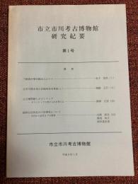 市立市川考古博物館研究紀要