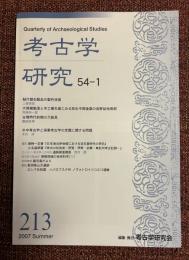 考古学研究