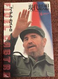 現代思想　総特集　フィデル・カストロ