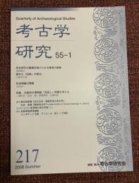 考古学研究
