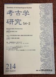 考古学研究