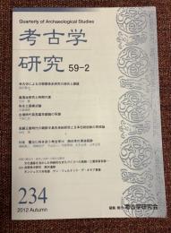 考古学研究