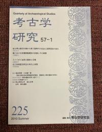考古学研究