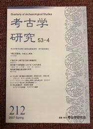 考古学研究