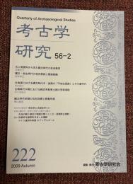 考古学研究