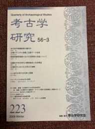 考古学研究