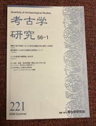 考古学研究