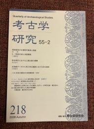 考古学研究