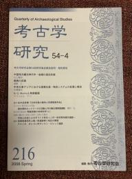 考古学研究