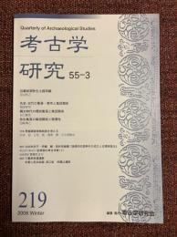 考古学研究
