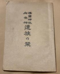 靖國神社御祭神遺族の栞