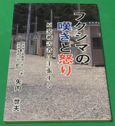 フクシマの嘆きと怒り：原発被害者は主張する