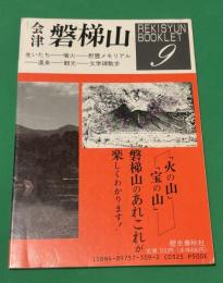 会津磐梯山 : 「火の山」「宝の山」磐梯山のあれこれが楽しくわかります!
