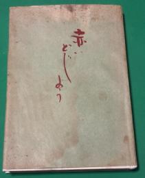 赤いどじょう　非売品