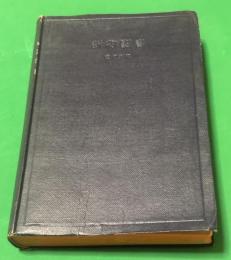 新約聖書 : 英和對照