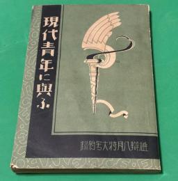 現代青年に與ふ