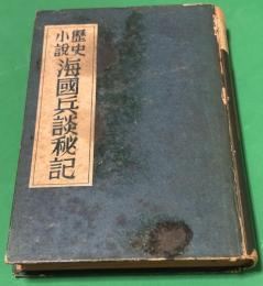 歴史小説　海国兵談秘記