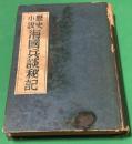 歴史小説　海国兵談秘記