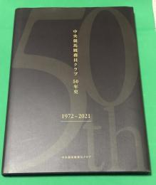 中央競馬厩務員クラブ50年史　非売品