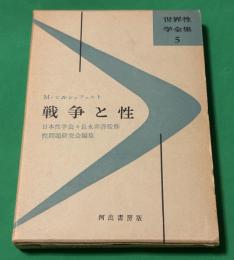 戦争と性