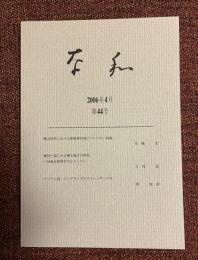 奈和