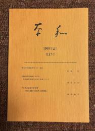 奈和