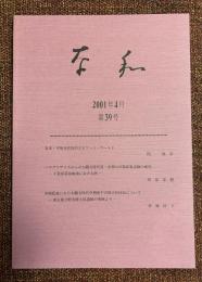 奈和