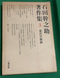 東洋学雑鈔