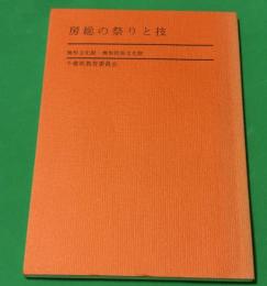 房総の祭りと技 : 無形文化財・無形民俗文化財