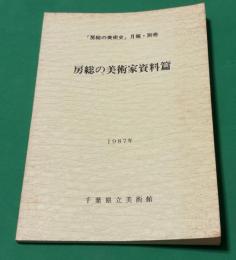 「房総の美術史」月報・別冊　房総の美術家資料篇