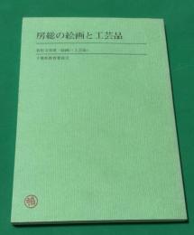 房総の絵画と工芸品 : 有形文化財<絵画><工芸品>