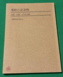 房総の記念物　史跡・名勝・天然記念物