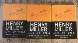 薔薇色の十字架　三部作　セクサス・プレクサス・ネクサス　3冊揃い