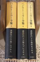 薔薇色の十字架　三部作　セクサス・プレクサス・ネクサス　3冊揃い