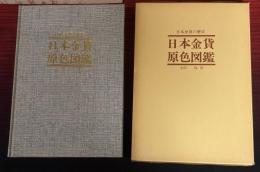 日本金貨原色図鑑 : 日本金貨の歴史