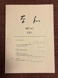 奈和