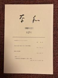 奈和