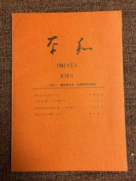 奈和