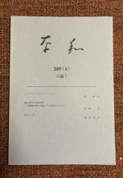 奈和