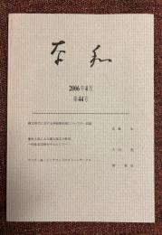 奈和