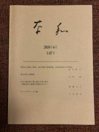 奈和