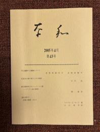 奈和