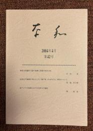 奈和